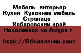 Мебель, интерьер Кухни. Кухонная мебель - Страница 2 . Хабаровский край,Николаевск-на-Амуре г.